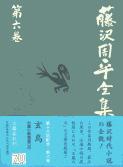 玄鳥/又蔵の火 藤沢周平全集 第六巻
