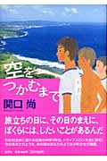 空をつかむまで