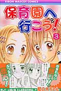 保育園へ行こう! (3) (りぼんマスコットC)