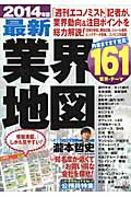 最新業界地図 2014年版の詳細を見る