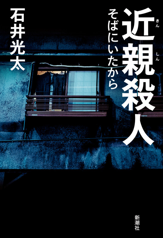 近親殺人 そばにいたから