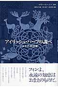 アイリッシュ・ハープの調べ ケルトの神話集