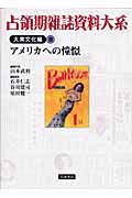 占領期雑誌資料大系 大衆文化編 アメリカへの憧憬 (III)