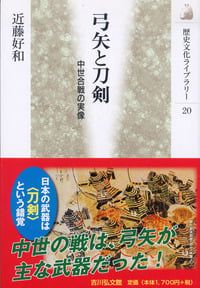 弓矢と刀剣 (歴史文化ライブラリー)