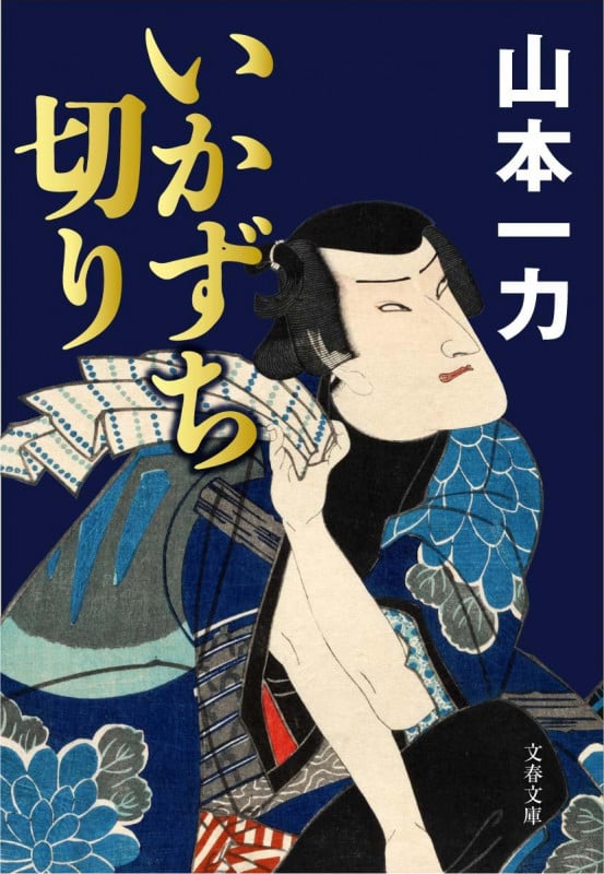 いかずち切り (文春文庫)の詳細を見る