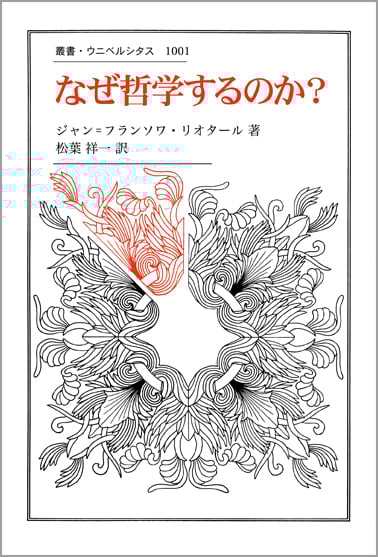 なぜ哲学するのか? (叢書・ウニベルシタス 1001)