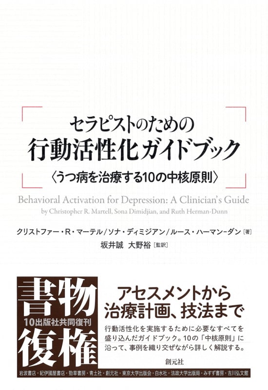 セラピストのための行動活性化ガイドブック うつ病を治療する10の中核原則