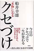 「本物」になるクセづけ