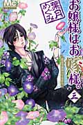 お嬢様はお嫁様。 (3) (マーガレットC)