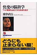 快楽の脳科学 「いい気持ち」はどこから生まれるか (NHKブックス 976)