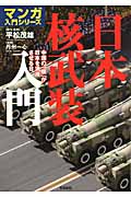日本核武装入門 中国の「核」が日本を消滅させる日 (マンガ入門シリーズ)