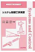 システム制御工学演習 (システム制御工学シリーズ 6)