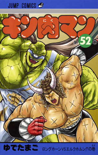 キン肉マン (52) (ジャンプC)