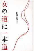 女の道は一本道