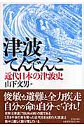 津波てんでんこ 近代日本の津波史の詳細を見る