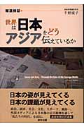 世界は日本・アジアをどう伝えているか 報道検証