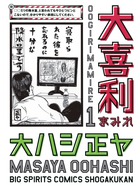 大喜利まみれ (1) (ビッグC)
