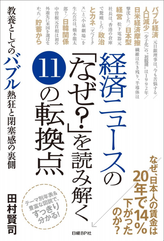 経済ニュースの「なぜ?」を読み解く11の転換点 教養としてのバブル熱狂と閉塞感の裏側