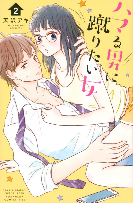 ハマる男に蹴りたい女(2) (KC KISS)