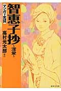 マンガで完読 智恵子抄~深愛~ (にちぶんコミック文庫)