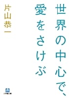 世界の中心で、愛をさけぶ (小学館文庫)