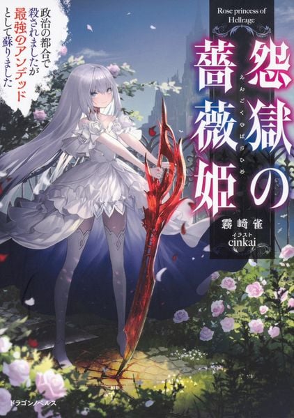 怨獄の薔薇姫 政治の都合で殺されましたが最強のアンデッドとして蘇りました (ドラゴンノベルス)