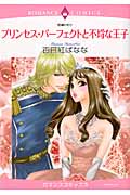 プリンセス・パーフェクトと不埒な王子 (エメラルドCロマンス)