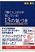 「稼ぐ人」だけが知っている!13の気づき 人生と会社を急上昇させる実践的ノウハウ