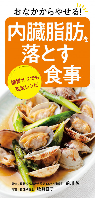 内臓脂肪を落とす食事 おなかからやせる!