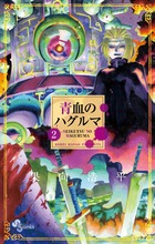 青血のハグルマ 2 (少年サンデーコミックス)