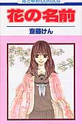 花の名前 (1) (花とゆめC)