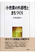 小売業の外部性とまちづくり