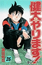 健太やります! (26) (サンデーC)の詳細を見る