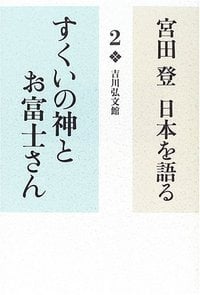 すくいの神とお富士さん (宮田登 日本を語る)の詳細を見る