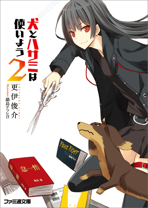犬とハサミは使いよう2 (ファミ通文庫)の詳細を見る