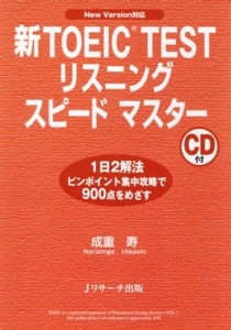 新TOEIC TEST リスニングスピードマスター New Version対応