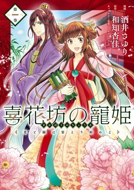 喜花坊の寵姫 恋と縁は宴より始めよ 一 (1) (BRIDGE COMICS)