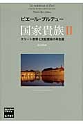 国家貴族 II エリート教育と支配階級の再生産 (ブルデュー・ライブラリー)