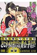 白き褥の淫らな純愛 (花丸文庫)