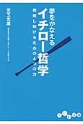 夢をかなえるイチロー哲学 挑戦し続けるための4つの力 (だいわ文庫)の詳細を見る