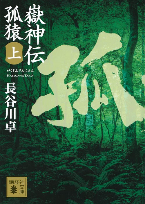 嶽神伝 孤猿 (上) (講談社文庫)