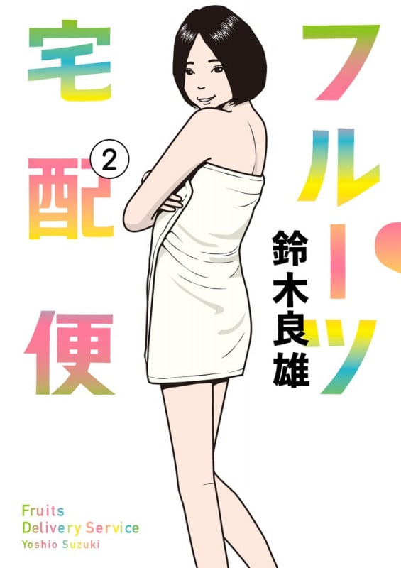 フルーツ宅配便 (2) (ビッグC)