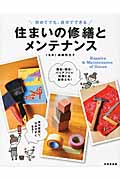 住まいの修繕とメンテナンス 初めてでも、自分でできるの詳細を見る