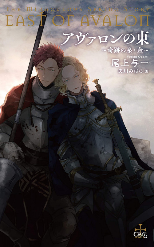 アヴァロンの東 -奇跡の泉・金-