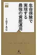 生命保険で実現する最強の資産運用