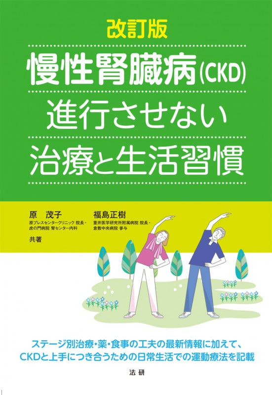 慢性腎臓病(CKD)進行させない治療と生活習慣 改訂版