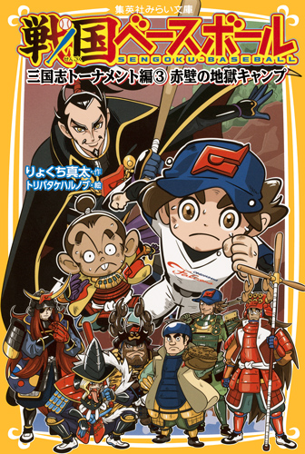 戦国ベースボール 三国志トーナメント編3 赤壁の地獄キャンプ (集英社みらい文庫 戦国ベースボールシリーズ)