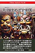 和諧をめざす中国 (China analysis No.10)