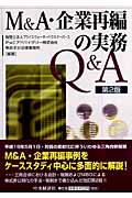 M&A・企業再編の実務Q&A