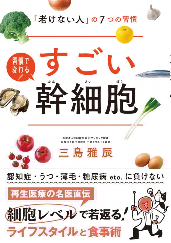 すごい幹細胞 「老けない人」の7つの習慣